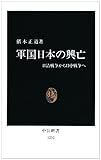 軍国日本の興亡 日清戦争から日中戦争へ (中公新書 1232)
