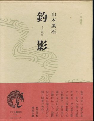 釣影―つり随筆 (1980年)