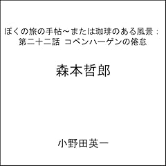 『第二十二話コペンハーゲンの倦怠：ぼくの旅の手帖〜または珈琲のある風景』のカバーアート