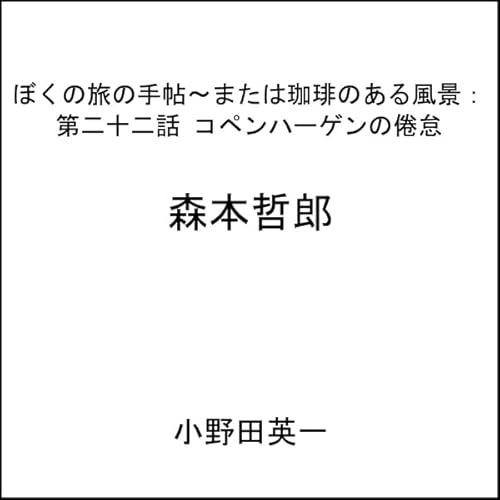 『第二十二話コペンハーゲンの倦怠：ぼくの旅の手帖〜または珈琲のある風景』のカバーアート