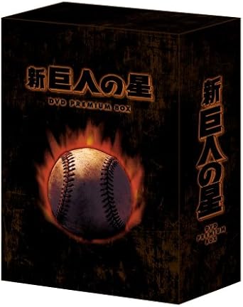 Amazon 放送開始30周年記念版 新 巨人の星 Dvd Premium Box Amazon Co Jp限定受注 アニメ