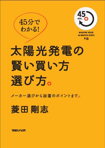 45分でわかる！　太陽光発電の賢い買い方選び方。　メーカー選びから設置のポイントまで。 (MAGAZINE HOUSE45MINUTES SERIES # 18)
