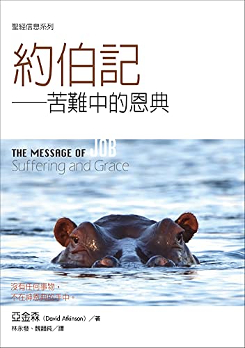 聖經信息系列：約伯記——苦難中的恩典（THE MESSAGE OF JOB : Suffering and Grace） (Traditional Chinese Edition)