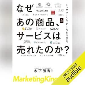  なぜあの商品、サービスは売れたのか？　トップマーケッターたちの思考 