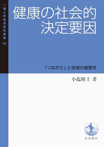 健康の社会的決定要因──「つながり」と地域の重要性 (一橋大学経済研究叢書 68)