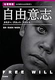 自由意志 スキナー/デネット/リベット (〈名著精選〉心の謎から心の科学へ)