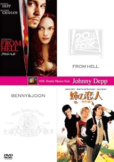 【お得な2作品パック】「フロム・ヘル」＋「妹の恋人（特別編）」（初回生産限定） [DVD]