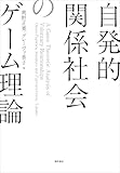 自発的関係社会のゲーム理論