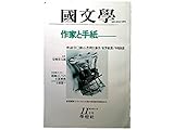 国文学 解釈と教材の研究 1979年11月号 作家と手紙■<座談会・漱石書簡>江藤淳/紅野敏郎/中島国彦■戦略としての文芸表現/小西甚一