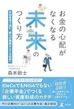 お金の心配がなくなる未来のつくり方 共助思考で挑む、誰もが尊厳をもてる世界へ (幻冬舎単行本)