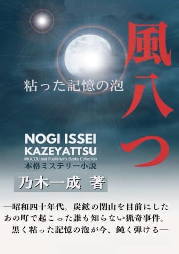 風八つ: 粘った記憶の泡 (Japanese Edition)