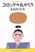 コロッケの丸かじり 4167177749 Book Cover