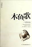 Wooden Fish Songs (Chinese Edition)