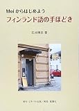Moiからはじめよう フィンランド語の手ほどき