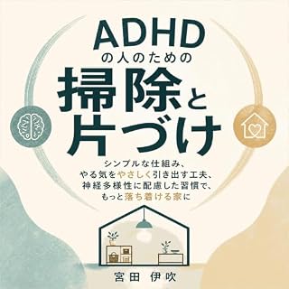 『ADHDの人のための掃除と片づけ：シンプルな仕組み、やる気をやさしく引き出す工夫、神経多様性に配慮した習慣で、もっと落ち着ける家に』のカバーアート