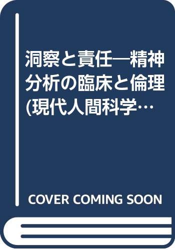 洞察と責任―精神分析の臨床と倫理 (現代人間科学叢書)