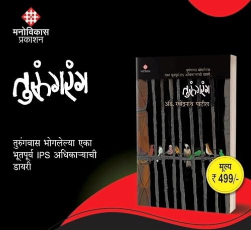 Image of तुरुंगरंग | तुरुंगवास भोगलेल्या एका भूतपूर्व IPS अधिकाऱ्याची डायरी | ॲड. रवींद्रनाथ पाटील | मराठी पुस्तक | मनोविकास प्रकाशन | Turungrang | Adv. Ravindranath Patil | Marathi Book | Manovikas Prakashan |