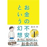 お金の不安という幻想　一生働く時代で希望をつかむ８つの視点