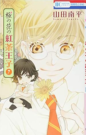 Amazon.co.jp: 桜の花の紅茶王子 1 (花とゆめCOMICS) : 山田南平: 本