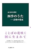 四季のうた　―詩歌の花束 (中公新書)