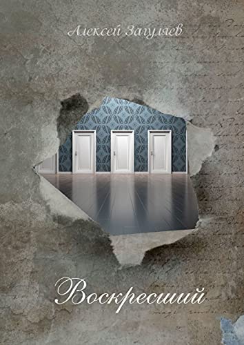 Воскресший: Повесть (Russian Edition) - Загуляев Алексей Николаевич