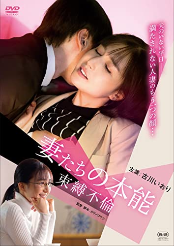 妻たちの本能　束縛不倫