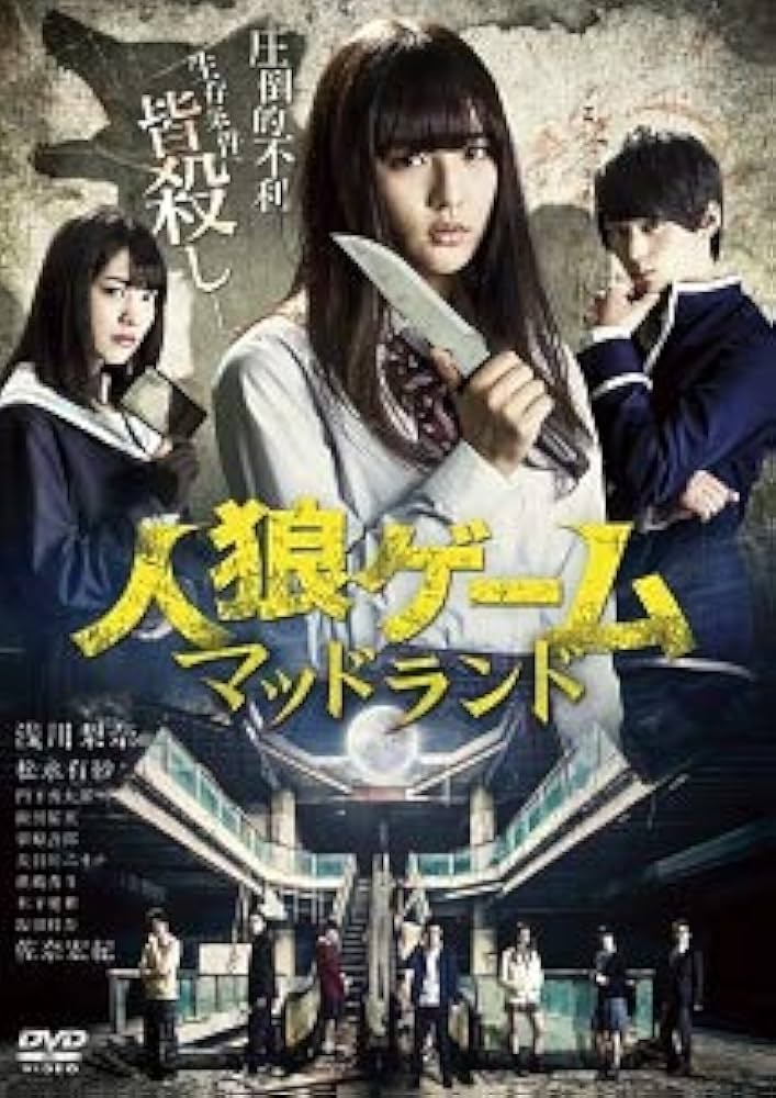 人狼ゲーム マッドランド [DVD] Amazon.co.jp: 人狼ゲーム マッドランド 【レンタル落ち】 : DVD