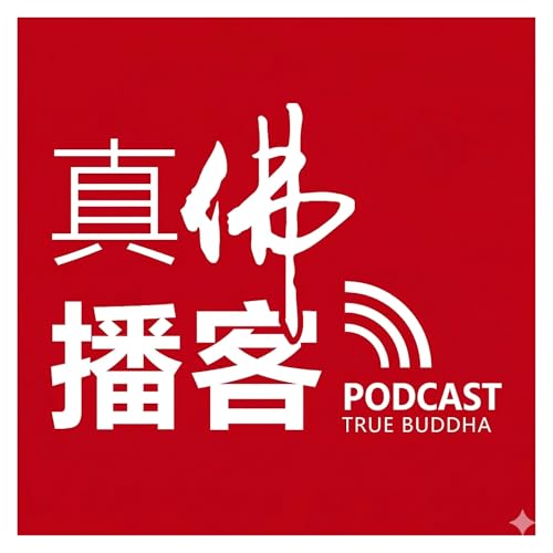 真佛播客 Podcast By True Buddha Foundation cover art