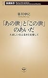 「あの世」と「この世」のあいだ―たましいのふるさとを探して―（新潮新書）