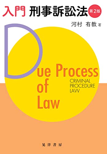 入門 刑事訴訟法 第2版