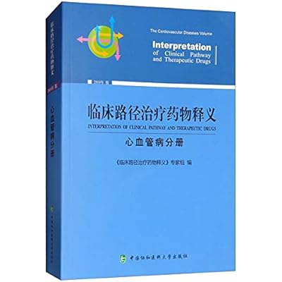 临床路径治疗药物释义 心血管病分册