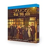 プリズム輪舞曲 (2026)アニメ完全版全20話【3-DISC BOX】ブルーレイ-Video種崎敦美/内山昂輝 [並行輸入品]