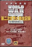WORLD WARII�`��񎟐��E���S�L�^�` ��1��