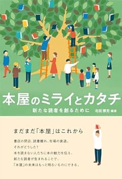 本屋のミライとカタチ 新たな読者を創るために