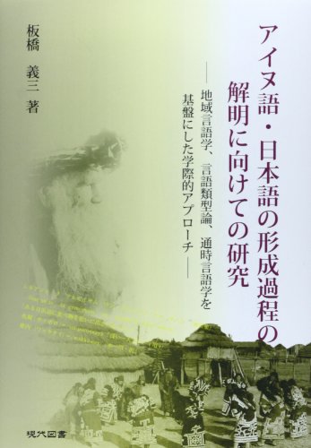 アイヌ語・日本語の形成過程の解明に向けての研究―地域言語学、言語類型論、通時言語学を基盤にした学際的アプローチ