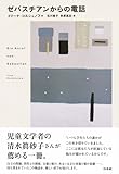 ゼバスチアンからの電話[新版]
