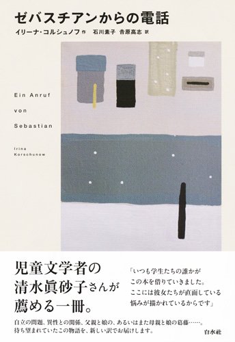 Amazon.co.jp: ゼバスチアンからの電話[新版] : イリーナ