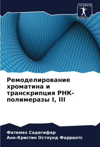 Ремоделирование хроматина и транскрипция РНК-полимеразы I, III (Russian Edition)