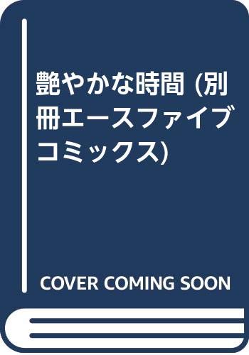 『艶やかな時間』