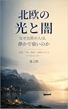 北欧の光りと闇: 人生の冬にも、小さな光を灯す――北欧と日本の幸福論 北欧しあわせナビゲーター