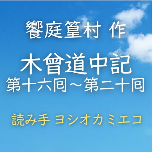 【青空朗読】木曾道中記　第十六囘～第二十囘　著者：饗庭 篁村　読み手：ヨシオカ ミエコ　時間：30分59秒