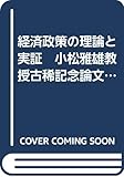 経済政策の理論と実証 小松雅雄教授古稀記念論文集