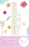 好きなことをして生きていますか？: 夢を実現するために「挑戦」し続ける理由
