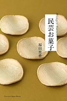 民芸お菓子/ディスカバ-・ジャパン/福田里香（単行本） 民芸お菓子 | 福田 里香, ディスカバージャパン編集部 |本
