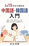 1日15分から始める 中国語・韓国語入門: 発音・文字・旅行フレーズを比較しながら学ぶ12週間ガイド (Reydesign出版)