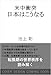 米中衝突　日本はこうなる (SB新書)