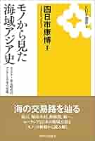 モノから見た海域アジア史: モンゴル~宋元時代のアジアと日本の