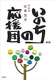 いのちの応援団