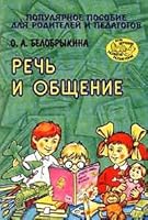 Rech' i obschenie. Populyarnoe posobie dlya roditelej i pedagogov 5813300015 Book Cover
