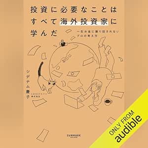  投資に必要なことはすべて海外投資家に学んだ 